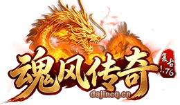 魂风传奇