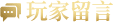 魂风传奇玩家留言