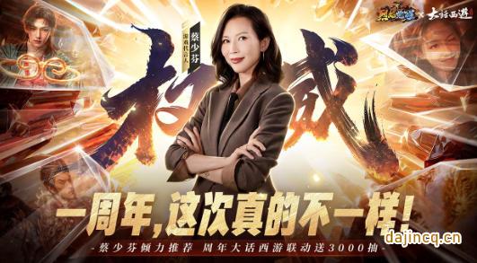 《烈焰觉醒》一周年蔡少芬化身周年福利大使